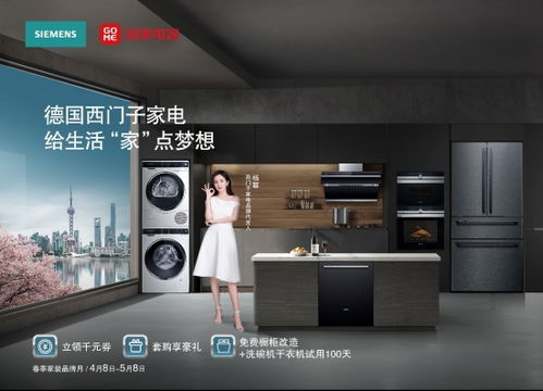 西门子家电与国美电器共同启动第一届春季家装品牌月，聚焦家电与日用品联动销售