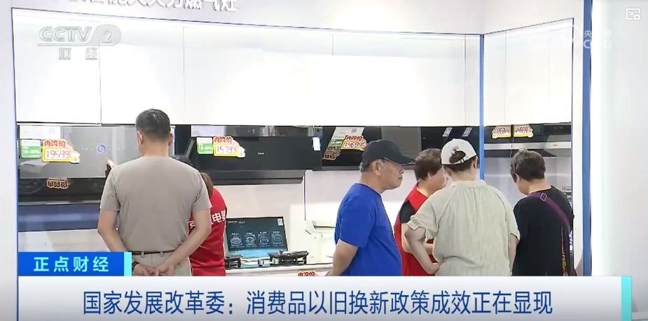 政策加码，实惠直达——真金白银助推家电以旧换新潮